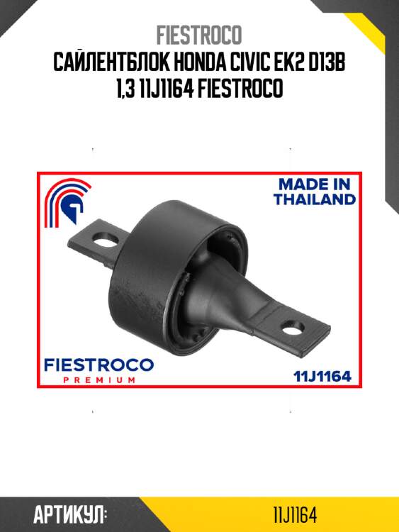 Сайлентблок honda civic ek2 d13b 1,3 11j1164 fiestroco