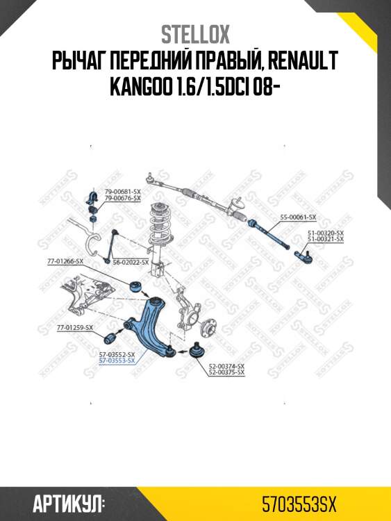 Рычаг передний правый, renault kangoo 1.6/1.5dci 08-