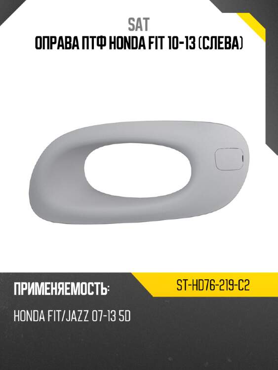 Оправа птф honda fit 10-13 слева sat st-hd76-219-c2