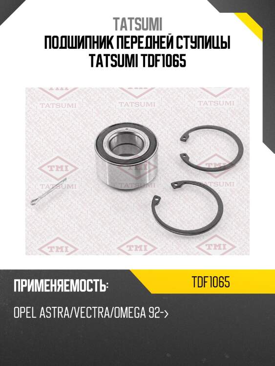 Подшипник передней ступицы tatsumi tdf1065