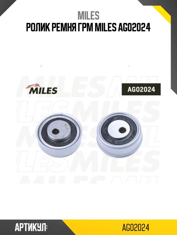 Ролик ремня грм miles ag02024