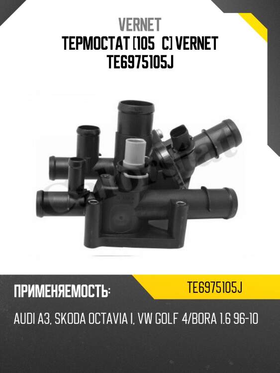 Термостат [105°c] vernet te6975105j