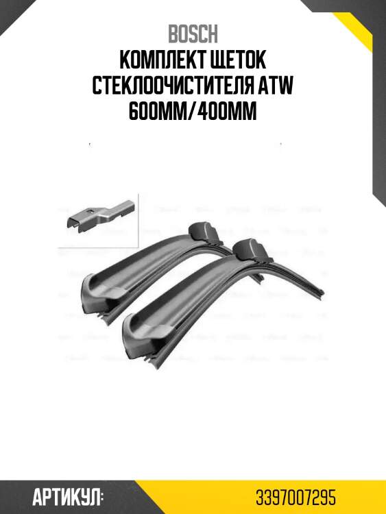 Комплект щеток стеклоочистителя atw 600мм/400мм