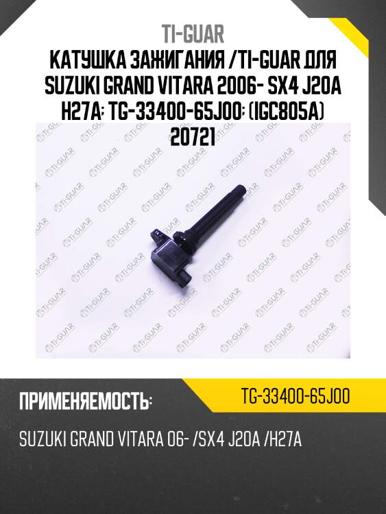 Катушка зажигания /ti-guar для suzuki grand vitara 2006- sx4 j20a h27a  tg-33400-65j00  (igc805a) 20721