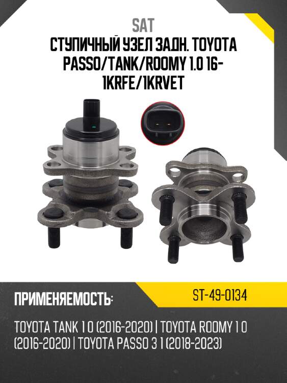 Ступичный узел задн. toyota passo sat st-49-0134