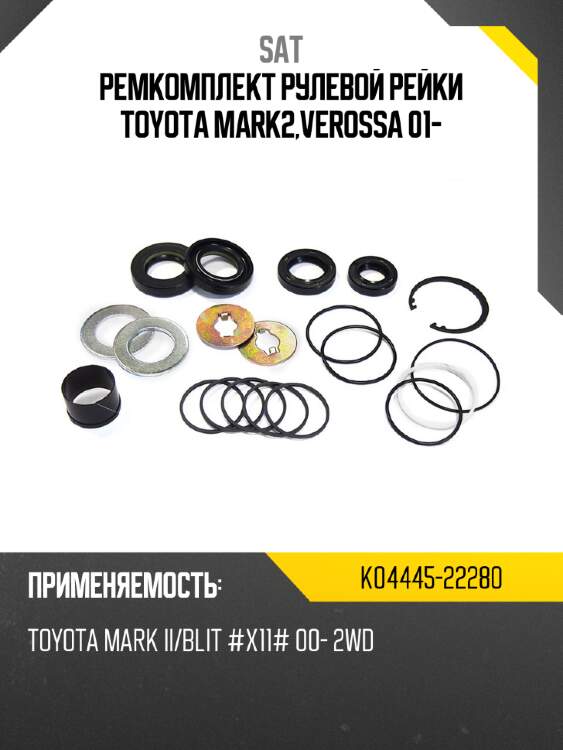 Ремкомплект рулевой рейки toyota mark2,verossa 01- sat k04445-22280