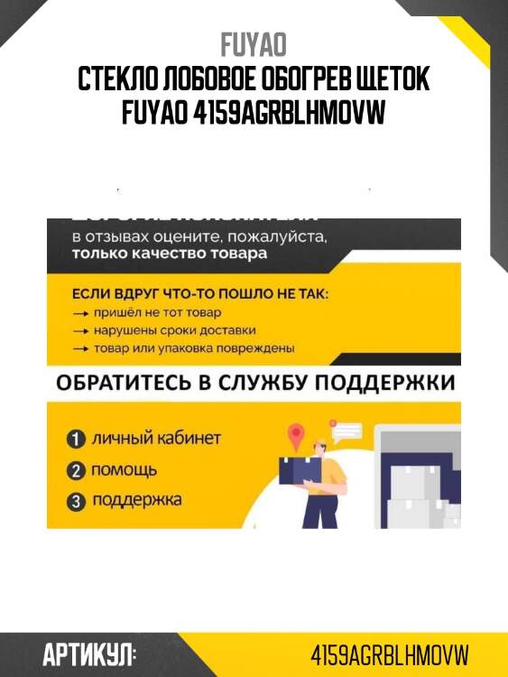 Стекло лобовое обогрев щеток fuyao 4159agrblhmovw