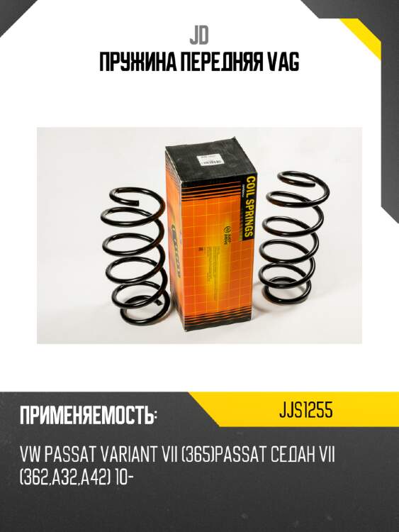 Пружина передняя vag jd jjs1255