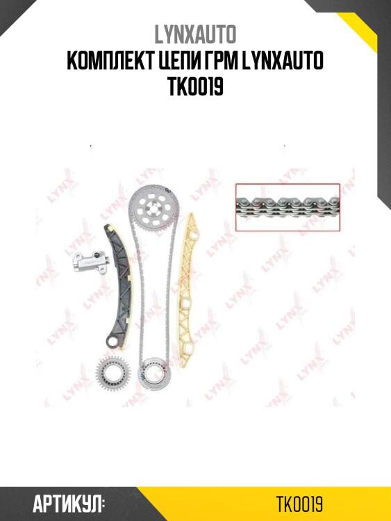 Комплект цепи грм lynxauto tk0019