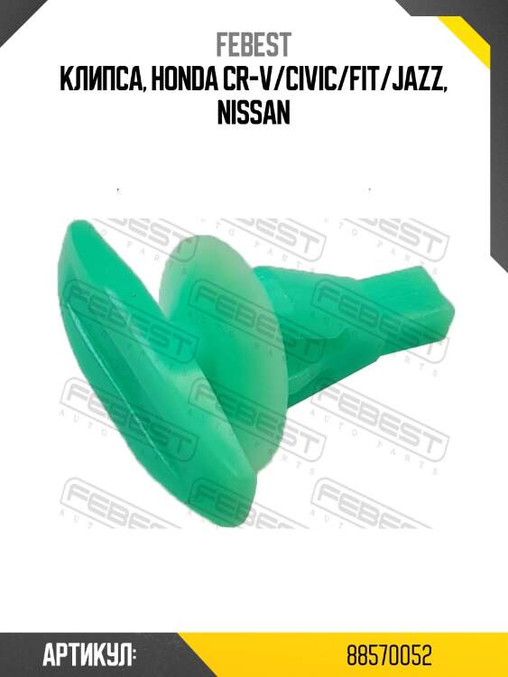 Клипса nissan x-trail t31 88570-052 febest