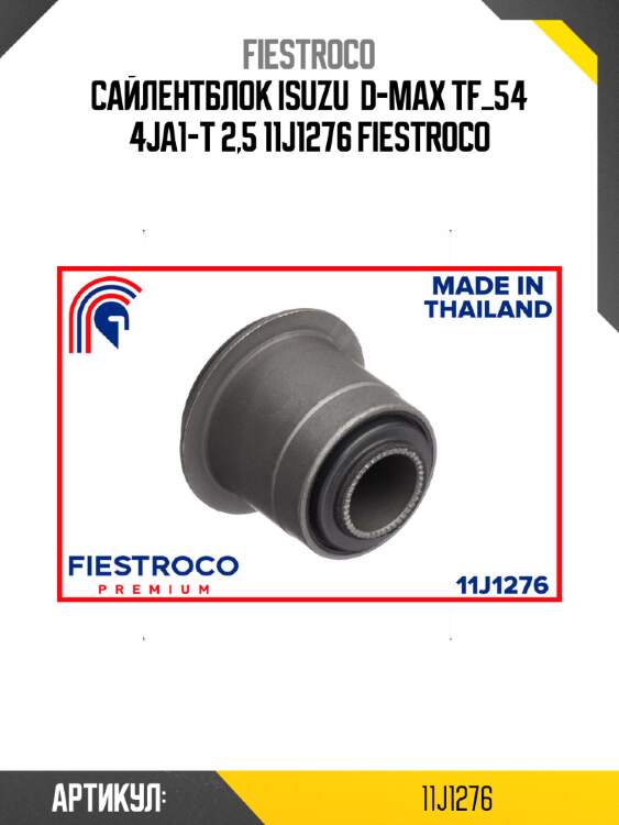 Сайлентблок isuzu  d-max tf_54 4ja1-t 2,5 11j1276 fiestroco