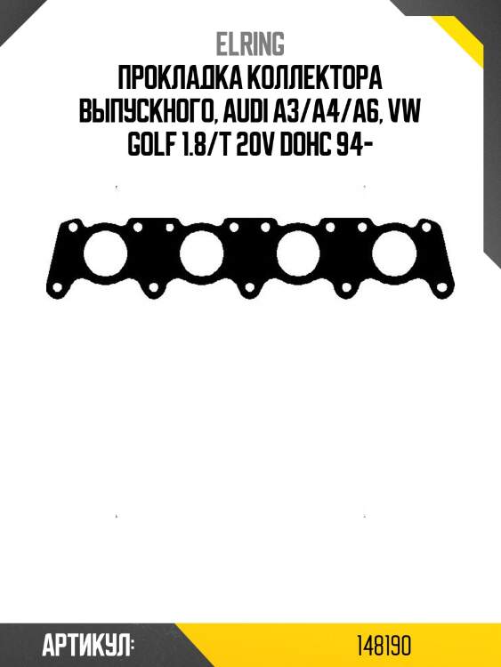 Прокладка коллектора выпускного, audi a3/a4/a6, vw golf 1.8/t 20v dohc 94-