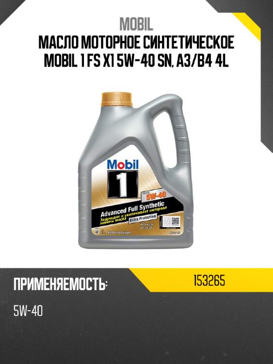 Масло моторное синтетическое mobil 1 fs x1 5w-40 sn, a3 mobil 153265