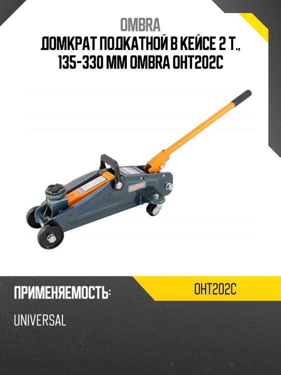 Домкрат подкатной в кейсе 2 т., 135-330 мм ombra oht202c
