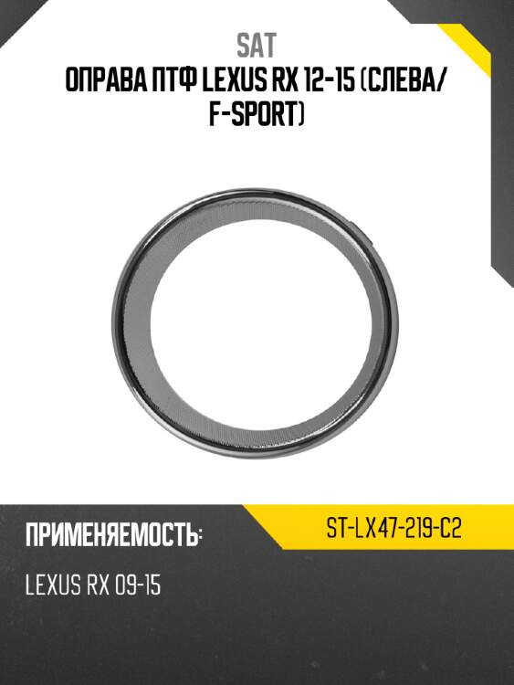 Оправа птф lexus rx 12-15 слева sat st-lx47-219-c2