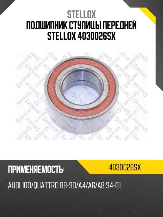 Подшипник ступицы передней stellox 4030026sx
