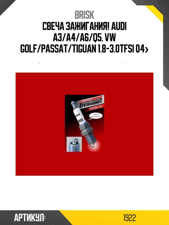 Свеча зажигания!\ audi a3/a4/a6/q5, vw golf/passat/tiguan 1.8-3.0tfsi 04>