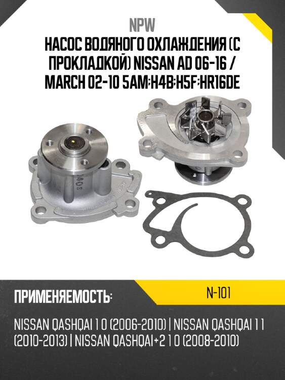 Насос водяного охлаждения с прокладкой nissan ad 06-16  npw n-101