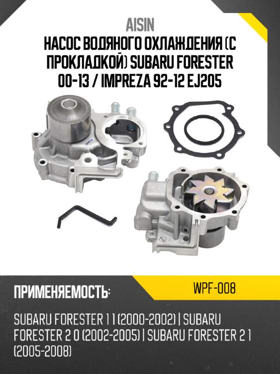 Aisin насос водяного охлаждения с прокладкой subaru forester 00-13  wpf008
