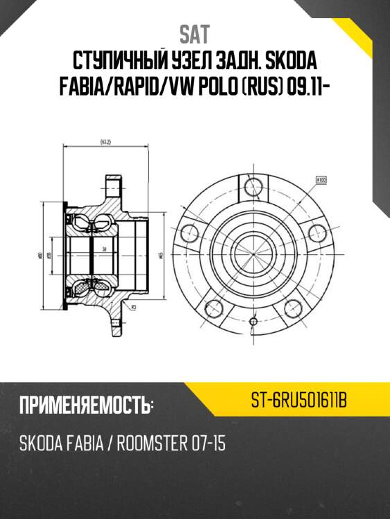 Ступичный узел задн. skoda fabia sat st-6ru501611b