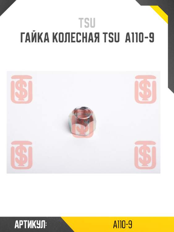 Гайка колесная tsu  a110-9