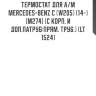 Термостат для а/м mercedes-benz c (w205) (14-) [m274] (с корп. и доп.патруб;прям. труб.) (lt 1524)