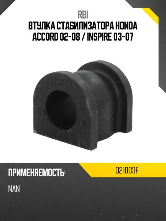 Втулка стабилизатора honda accord 02-08  rbi o21003f