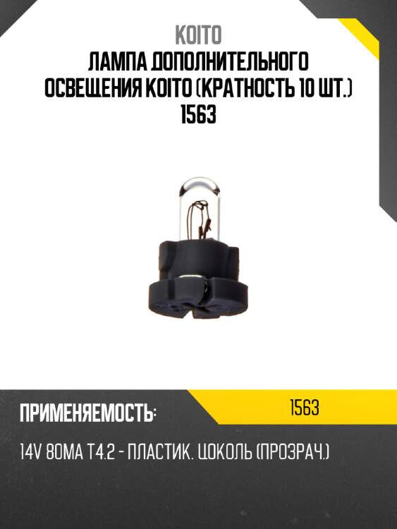 Лампа дополнительного освещения koito (кратность 10 шт.) 1563