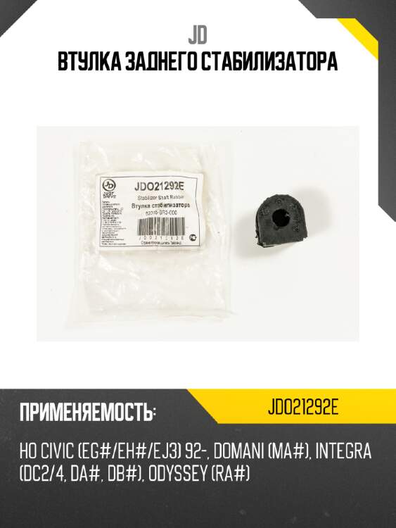 Втулка заднего стабилизатора jd jdo21292e
