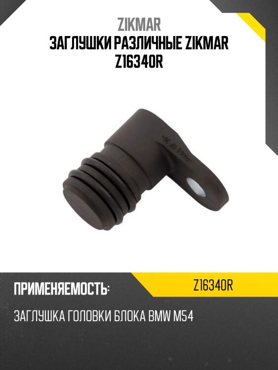 Заглушки различные zikmar z16340r