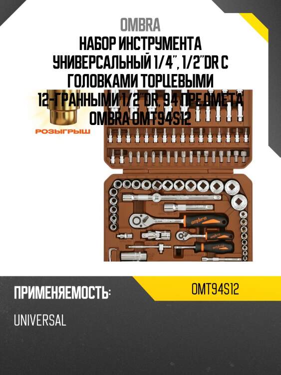 Набор инструмента универсальный 1/4", 1/2"dr с головками торцевыми 12-гранными 1/2"dr, 94 предмета ombra omt94s12