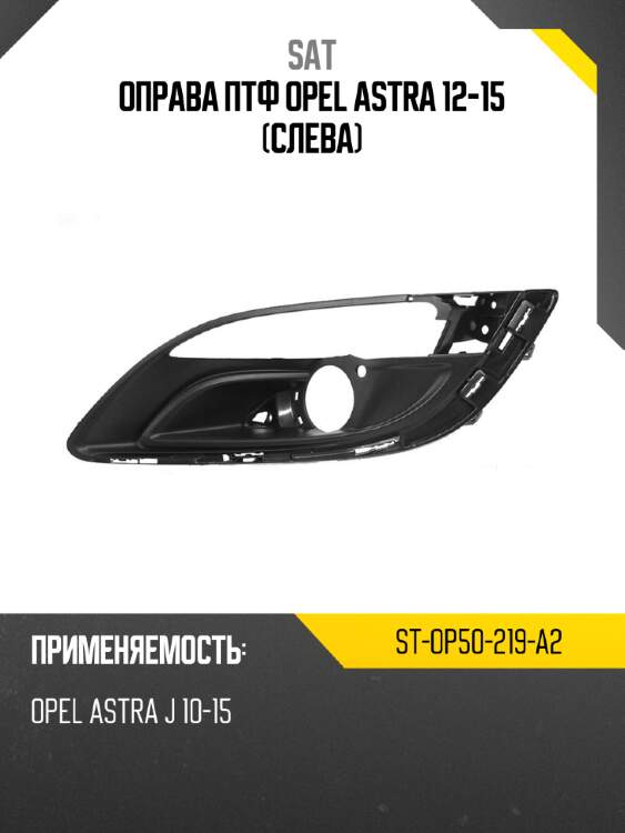 Оправа птф opel astra 12-15 слева sat st-op50-219-a2