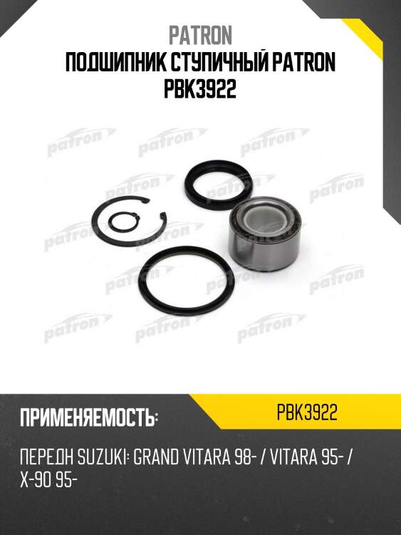 Подшипник ступичный patron pbk3922