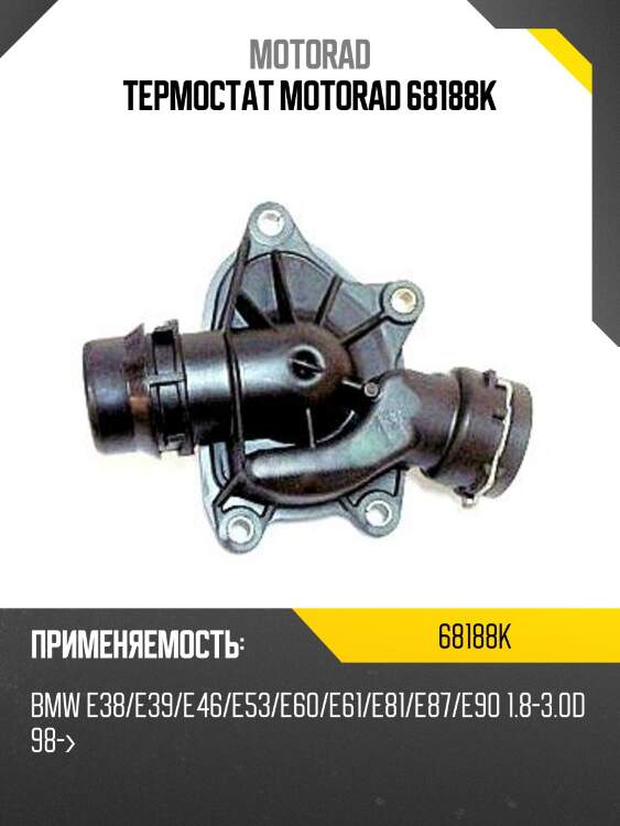 Термостат motorad 68188k