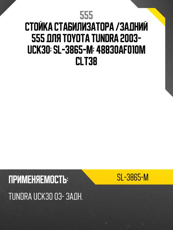 Стойка стабилизатора /задний 555 для toyota tundra 2003- uck30  sl-3865-m  48830af010m clt38