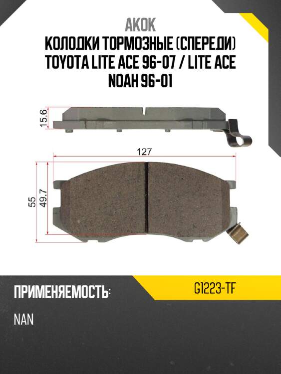 Akok колодки тормозные спереди toyota lite ace 96-07  g1223tf