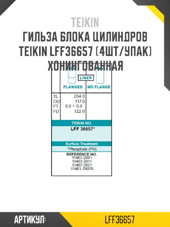Гильза блока цилиндров teikin lff36657 (4шт/упак) хонингованная