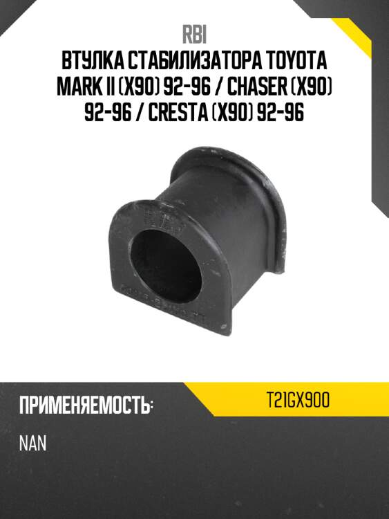 Втулка стабилизатора toyota mark ii x90 92-96  rbi t21gx900