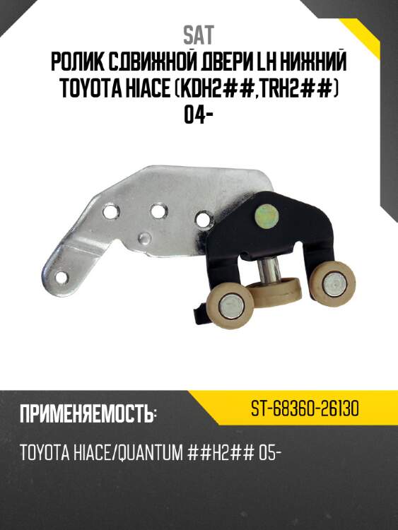 Ролик сдвижной двери lh нижний toyota hiace kdh2##,trh2## 04- sat st-68360-26130