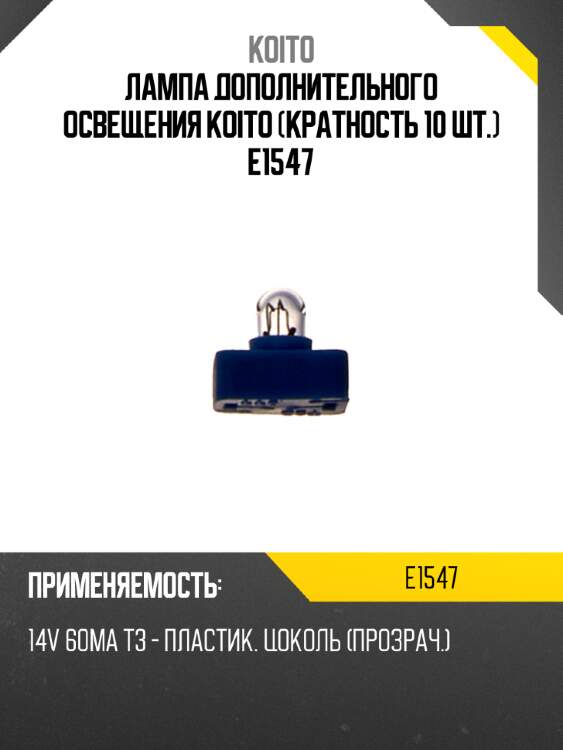 Лампа дополнительного освещения Koito (кратность 10 шт.) E1547