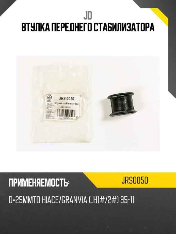Втулка переднего стабилизатора jd jrs0050