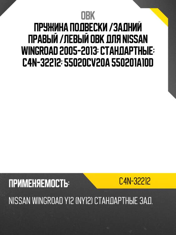 Пружина задняя nissan obk c4n32212