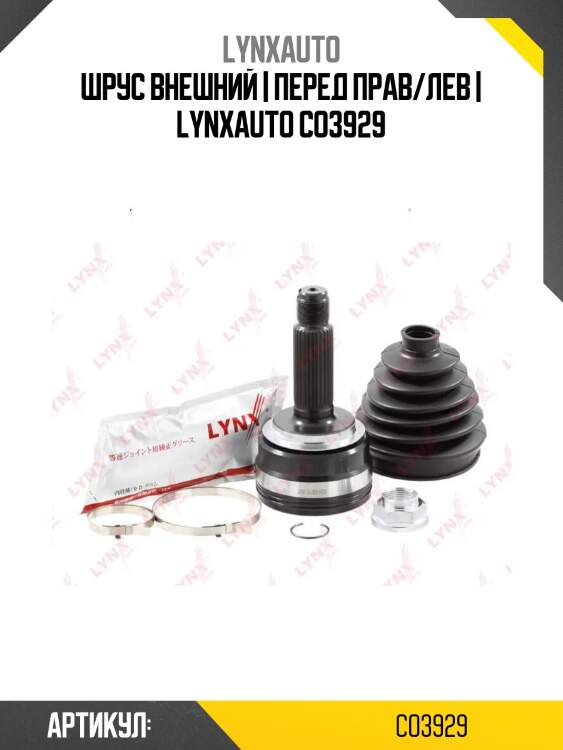Шрус внешний | перед прав/лев | lynxauto co3929