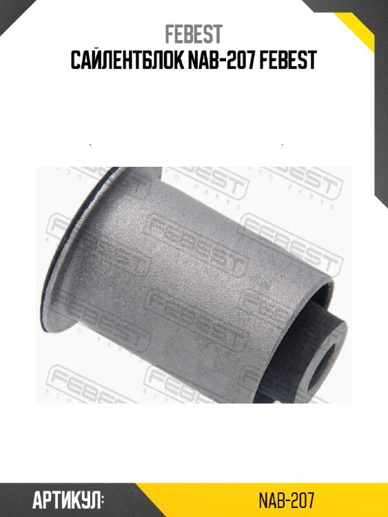 Сайлентблок nab-207 febest