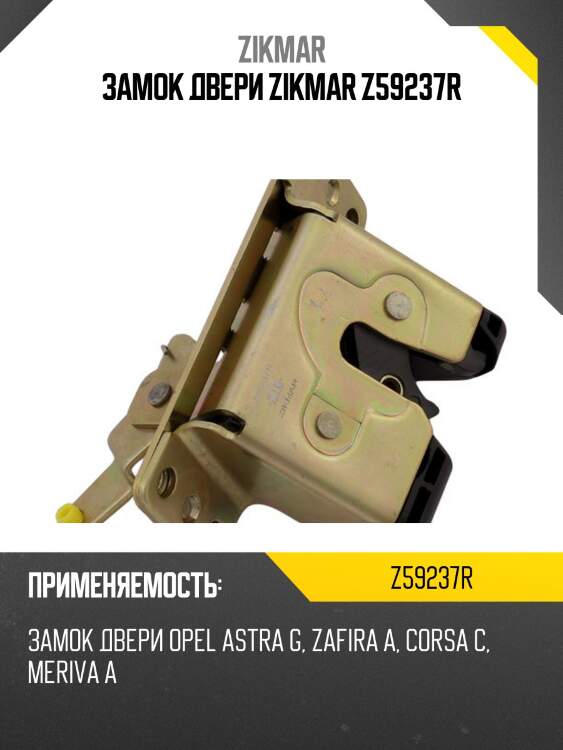 Замок двери zikmar z59237r