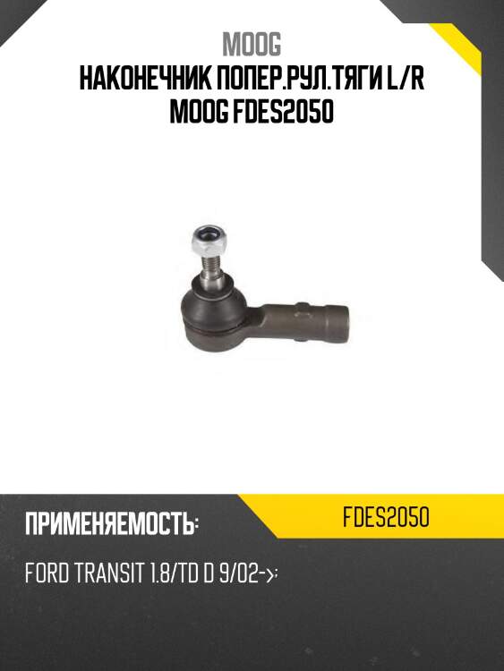 Наконечник попер.рул.тяги l/r moog fdes2050