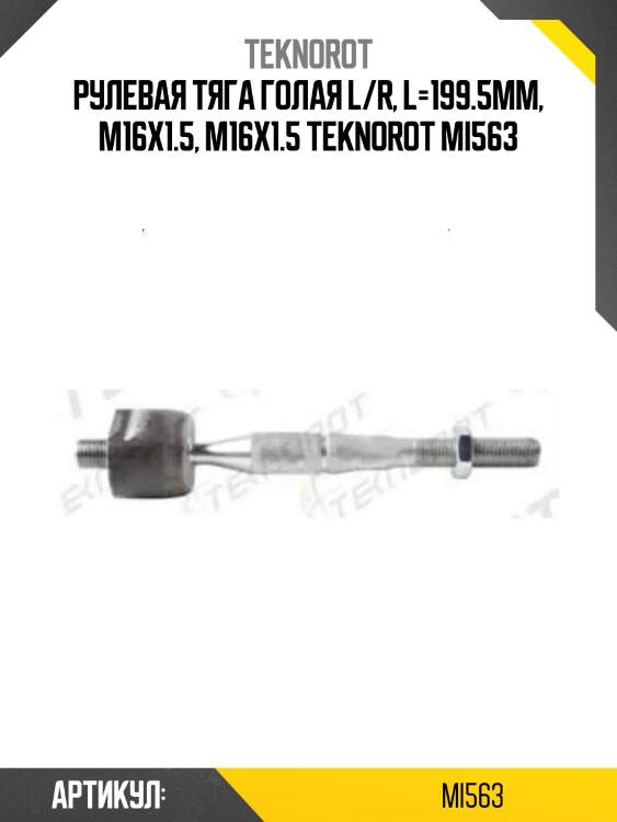 Рулевая тяга голая l/r, l=199.5mm, m16x1.5, m16x1.5 teknorot mi563