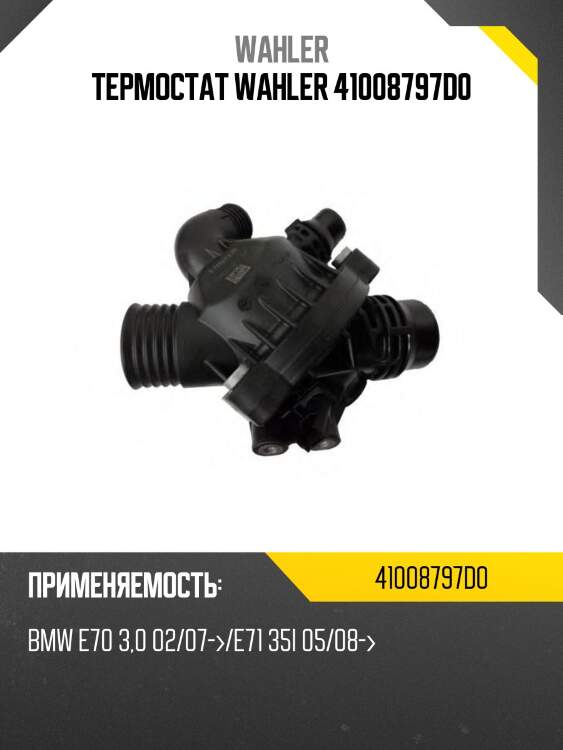 Термостат wahler 41008797d0