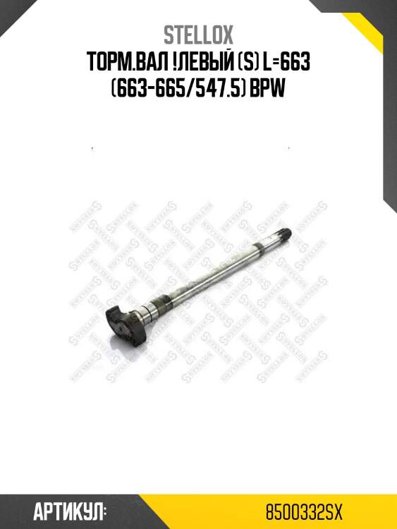 Торм.вал !левый (s) l=663 (663-665/547.5) \bpw
