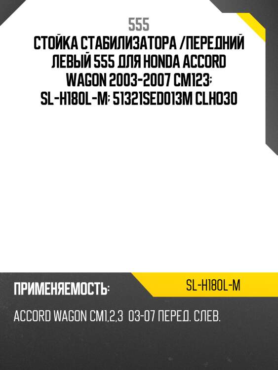 Стойка стабилизатора /передний левый 555 для honda accord wagon 2003-2007 cm123  sl-h180l-m  51321sed013m clho30
